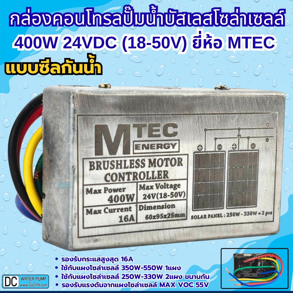 กล่องคอนโทรลปั๊มน้ำบาดาลบัสเลส 24V 400W DEEP WELL ภายใน รุ่น DSL-24 ยี่ห้อMTEC